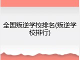 全国叛逆学校排名(叛逆学校排行)