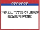 伊春金山屯学数控机床哪家强(金山屯学数控)