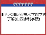山西水利职业技术学院学校了解(山西水利学院)