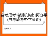 自考成考培训机构如何办学(自考成考办学策略)