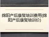 绵阳产后康复培训费用(绵阳产后康复培训价)