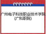 广州电子科技职业技术学院(广科职院)