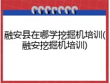 融安县在哪学挖掘机培训(融安挖掘机培训)