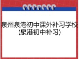 泉州泉港初中课外补习学校(泉港初中补习)