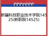 新疆科技职业技术学院14525(新职院14525)