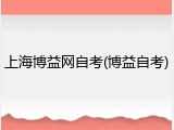 上海博益网自考(博益自考)