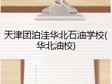 天津团泊洼华北石油学校(华北油校)