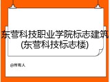 东营科技职业学院标志建筑(东营科技标志楼)