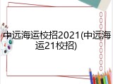 中远海运校招2021(中远海运21校招)