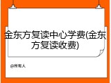 金东方复读中心学费(金东方复读收费)