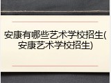 安康有哪些艺术学校招生(安康艺术学校招生)