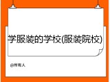 学服装的学校(服装院校)
