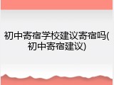 初中寄宿学校建议寄宿吗(初中寄宿建议)