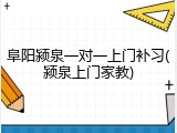 阜阳颍泉一对一上门补习(颍泉上门家教)