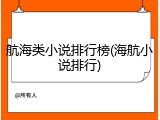 航海类小说排行榜(海航小说排行)