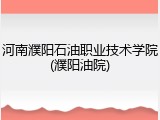 河南濮阳石油职业技术学院(濮阳油院)
