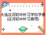 大连庄河初中补习学校学费(庄河初中补习费用)