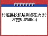 竹溪县挖机培训哪里有(竹溪挖机培训点)