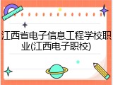 江西省电子信息工程学校职业(江西电子职校)