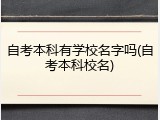 自考本科有学校名字吗(自考本科校名)