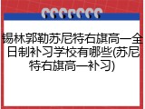 锡林郭勒苏尼特右旗高一全日制补习学校有哪些(苏尼特右旗高一补习)