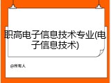 职高电子信息技术专业(电子信息技术)