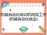 机械自动化培训机构找工作(机械自动化就业)