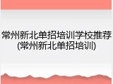 常州新北单招培训学校推荐(常州新北单招培训)
