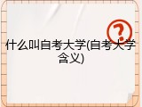 什么叫自考大学(自考大学含义)