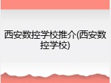 西安数控学校推介(西安数控学校)