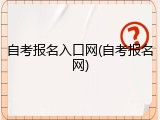 自考报名入口网(自考报名网)