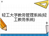 轻工大学教务管理系统(轻工教务系统)