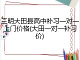 三明大田县高中补习一对一上门价格(大田一对一补习价)