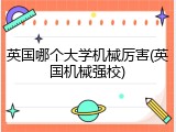 英国哪个大学机械厉害(英国机械强校)
