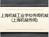 上海机械工业学校传闻机械(上海机械传闻)