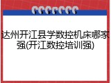 达州开江县学数控机床哪家强(开江数控培训强)
