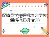 保靖县学挖掘机培训学校(保靖挖掘机培训)