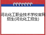 河北化工职业技术学校官网招生(河北化工招生)