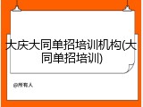 大庆大同单招培训机构(大同单招培训)