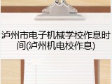 泸州市电子机械学校作息时间(泸州机电校作息)