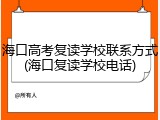 海口高考复读学校联系方式(海口复读学校电话)