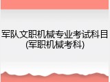 军队文职机械专业考试科目(军职机械考科)