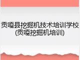 贡嘎县挖掘机技术培训学校(贡嘎挖掘机培训)