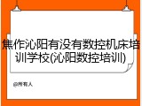 焦作沁阳有没有数控机床培训学校(沁阳数控培训)