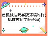 省机械技师学院环境咋样(机械技师学院环境)