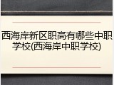 西海岸新区职高有哪些中职学校(西海岸中职学校)