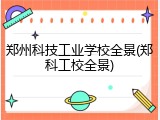 郑州科技工业学校全景(郑科工校全景)