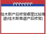 佳木斯产后修复哪里比较靠谱(佳木斯靠谱产后修复)