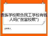 贵族学校欺负民工学校有钱人吗("贫富校欺")