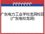 广东电力工业学校龙洞校区(广东电校龙洞)